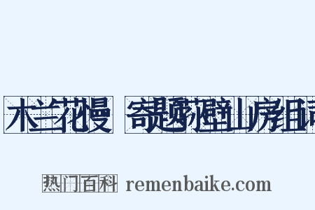 木兰花慢·寄题荪壁山房组词是什么意思的图片